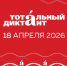 Тотальный диктант – 2026: пишем вместе! - Литературный музей
