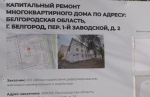 В Белгороде прошла общественная приёмка дома в 1-м Заводском переулке