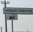 ВС РФ освободили ещё одно село неподалёку от белгородской Новой Таволжанки - БелПресса