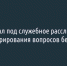 ЦЭБ попал под служебное расследование из-за игнорирования вопросов белгородцев - Fonar.Tv