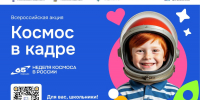 В России стартует Всероссийская творческая акция «Космос в кадре» - Министерство образования
