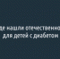 В Белгороде нашли отечественное решение для детей с диабетом - Fonar.Tv