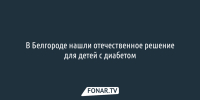 В Белгороде нашли отечественное решение для детей с диабетом - Fonar.Tv