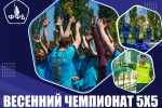 СТАРТОВАЛ ПРИЕМ ЗАЯВОК ВЕСЕННЕГО ЧЕМПИОНАТА 5Х5!