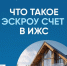 Минстрой напоминает о действующем механизме эскроу-счетов - Изображение 1 - Минстрой Белгородской области