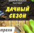 С 15 по 19 апреля на площадке «Белкспоцентра» состоится тематическая выставка «Дачный сезон» - Торгово-промышленная палата