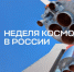 Белгородская область присоединилась к Неделе космоса в стране - Belnovosti.Ru