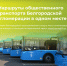 Маршруты общественного транспорта Белгородской агломерации всегда рядом. - Администрация Белгородского района