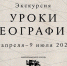 Проект "Уроки географии" - Минтранс Белгородской области