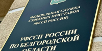 Главный судебный пристав Белгородской области проведет прием граждан в Старом Осколе - УФССП