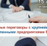 МСП региона приглашаются к участию в прямых переговорах с крупнейшими промышленными предприятиями Беларуси - Торгово-промышленная палата