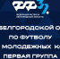 Утвержден календарь игр финального этапа Кубка области среди молодежных команд. Первая группа - Федерация футбола