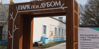 В посёлке Дубовое Белгородского муниципального округа завершено благоустройство парка «Под дубом». - Администрация Белгородского района