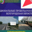 О финансировании регионального проекта «Развитие транспортной инфраструктуры на сельских территориях» - Департамент финансов и бюджетной политики Белгородской области
