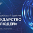 Первый Всероссийский форум «Государство для людей» состоится в Красноярске - Минцифры Белгородской области