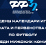 Федерация футбола утвердила календари игр региональных соревнований среди мужских команд - Федерация футбола