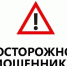 Осторожно, мошенники! - Управление жилнадзора