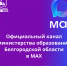 Официальный канал министерства образования в МАХ - Министерство образования