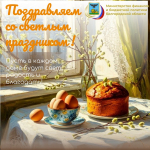Поздравляем со светлым праздником Пасхи!