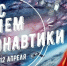 Ассоциация «Совет муниципальных образований Белгородской области» поздравляет с Днем космонавтики! - Совет муниципальных образований