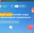 Стартовал новый сезон онлайн-игры по финансовой грамотности «Мы считаем» - Департамент финансов и бюджетной политики Белгородской области