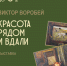 «Красота рядом и вдали». В Белгороде открывается выставка художника Виктора Воробья - Fonar.Tv
