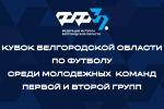 Утвержден календарь игр финального этапа Кубка среди молодежных команд Первой и Второй групп