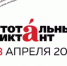 Белгородцы примут участие в «Тотальном диктанте» - Сетевое издание Знамя 31