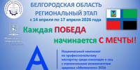 Белгородская область: Стартовал региональный чемпионат «Абилимпикс» - 2026 - Министерство образования