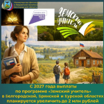 С 2027 года выплаты по программе «Земский учитель» в Белгородской, Брянской и Курской областях планируется увеличить до 2 млн рублей
