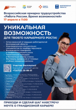 Региональный этап Всероссийской ярмарки трудоустройства «Работа России. Время возможностей».