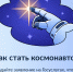 Белгородцы смогут пройти отбор в космонавты на «Госуслугах» - Fonar.Tv