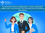 Белгородский Росреестр информирует о новых требованиях к оформлению документации, подготавливаемой кадастровыми инженерами.