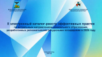 Министерство образования Белгородской области представило инновационный каталог педагогических практик для дошкольного образования