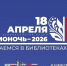 18 апреля стартует ежегодная Всероссийская акция «Библионочь‑2026» - Министерство культуры