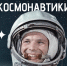 12 апреля в России отмечается День космонавтики - Министерство культуры