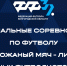 Утверждено Положение о проведении соревнований по футболу "Кожаный мяч - Лига юных футболистов" - Федерация футбола