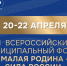 III Всероссийский муниципальный форум «МАЛАЯ РОДИНА — СИЛА РОССИИ» соберет представителей власти из 89 регионов - Совет муниципальных образований