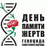 День памяти жертв геноцида советского народа, совершенного нацистами и их пособниками в период Великой Отечественной войны 1941-1945 годов. - Институт развития образования