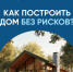 Построить частный дом без рисков можно с системой эскроу-счетов - Изображение 1 - Минстрой Белгородской области