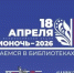 Белгородская область присоединилась к «Библионочи-2026» - Сетевое издание Знамя 31