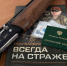 Росгвардейцы проверили более 180 владельцев оружия за неделю в Белгородской области - Росгвардия