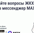 Решение вопросов ЖКХ стало доступным в мессенджере MAX. - Администрация Белгородского района