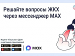 Решение вопросов ЖКХ стало доступным в мессенджере MAX.