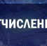 Причины отчислений из техникумов и колледжей - Министерство образования