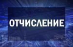 Причины отчислений из техникумов и колледжей