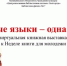 Виртуальная книжная выставка «Разные языки – одна душа» - ЦБС г. Белгорода