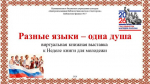 Виртуальная книжная выставка «Разные языки – одна душа»