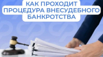 Белгородцы смогут проще пройти процедуру внесудебного банкротства