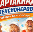 В Белгороде пройдёт спартакиада пенсионеров - Belnovosti.Ru